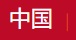 Chinese