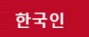 coreano